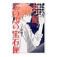 七つ屋志のぶの宝石匣　　　２ / 二ノ宮　知子　著 | 京都大垣書店 プラス