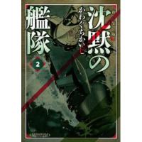 新装版　沈黙の艦隊　２ / かわぐちかいじ | 京都大垣書店 プラス