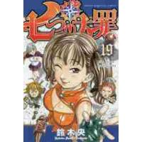 七つの大罪　　１９ / 鈴木　央　著 | 京都大垣書店 プラス