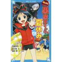 黒魔女さんの夏休み　６年１組黒魔女さ　６ / 石崎　洋司　作 | 京都大垣書店 プラス