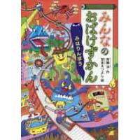 みんなのおばけずかん　みはりんぼう / 斉藤　洋　作 | 京都大垣書店 プラス