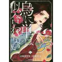 烏に単は似合わない　２ / 松崎夏未 | 京都大垣書店 プラス