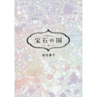 宝石の国　１０ / 市川春子 | 京都大垣書店 プラス