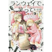 ランウェイで笑って　ｖｏｌ．１２ / 猪ノ谷　言葉　著 | 京都大垣書店 プラス