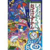 しょうがくせいのおばけずかん　かくれんぼう / 斉藤　洋　作 | 京都大垣書店 プラス