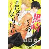 黒崎くんの言いなりになんてならない　１５ / マキノ　著 | 京都大垣書店 プラス