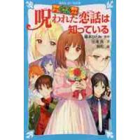 呪われた恋話は知っている　探偵チームＫＺ / 藤本　ひとみ　原作 | 京都大垣書店 プラス