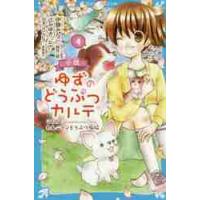 小説ゆずのどうぶつカルテ　こちらわんニャンどうぶつ病院　４ / 伊藤　みんご | 京都大垣書店 プラス