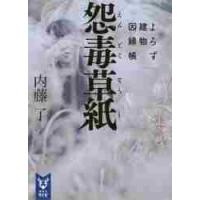 怨毒草紙　よろず建物因縁帳 / 内藤　了　著 | 京都大垣書店 プラス