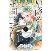 星降る王国のニナ　　　２ / リカチ　著 | 京都大垣書店 プラス