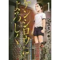 ケンシロウによろしく　　　１ / ジャスミン　ギュ　著 | 京都大垣書店 プラス