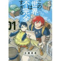 この世界は不完全すぎる　１ / 左藤真通 | 京都大垣書店 プラス