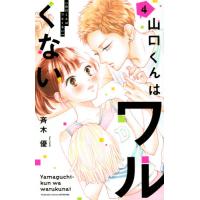 山口くんはワルくない　　　４ / 斉木　優　著 | 京都大垣書店 プラス