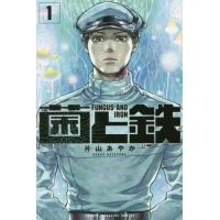 菌と鉄　　　１ / 片山　あやか　著 | 京都大垣書店 プラス