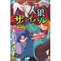 人狼サバイバル　神出鬼没！１００億円　上 / 甘雪　こおり　作 | 京都大垣書店 プラス