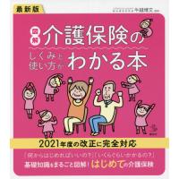 最新版　図解介護保険のしくみと使い方がわ / 牛越　博文　監修 | 京都大垣書店 プラス