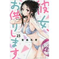 彼女、お借りします　２３ / 宮島礼吏 | 京都大垣書店 プラス