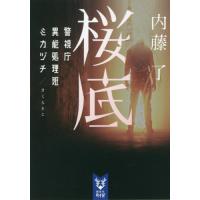 桜底　警視庁異能処理班ミカヅチ / 内藤　了　著 | 京都大垣書店 プラス