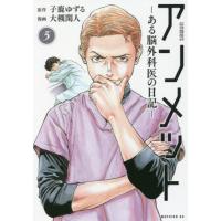 アンメット−ある脳外科医の日記−　５ / 大槻閑人 | 京都大垣書店 プラス