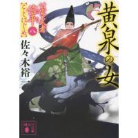 黄泉の女　公家武者信平ことはじめ　　　８ / 佐々木　裕一 | 京都大垣書店 プラス