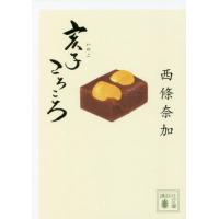 亥子ころころ / 西條　奈加 | 京都大垣書店 プラス