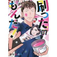 刷ったもんだ！　　　７ / 染谷　みのる　著 | 京都大垣書店 プラス