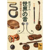 世界の音　楽器の歴史と文化 / 郡司すみ | 京都大垣書店 プラス