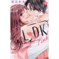 Ｌ●ＤＫ　Ｐｉｎｋ　１ / 渡辺あゆ | 京都大垣書店 プラス