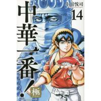 中華一番！極　１４ / 小川悦司 | 京都大垣書店 プラス