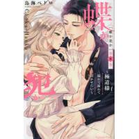 蝶か犯か　極道様溢れて溢れて泣かせたい　第８巻 / 鳥海ペドロ | 京都大垣書店 プラス