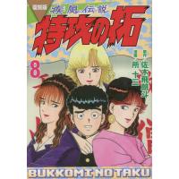 疾風（かぜ）伝説特攻（ぶっこみ）の拓　８　復刻版 / 佐木飛朗斗 | 京都大垣書店 プラス