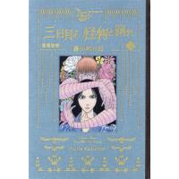 黒博物館　三日月よ、怪物と踊れ　４ / 藤田和日郎 | 京都大垣書店 プラス