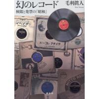 幻のレコード　検閲と発禁の「昭和」 / 毛利眞人／著 | 京都大垣書店 プラス