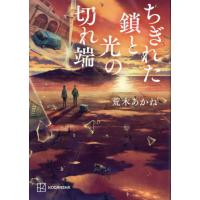 ちぎれた鎖と光の切れ端 / 荒木あかね | 京都大垣書店 プラス