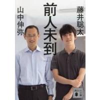 前人未到 / 藤井聡太 | 京都大垣書店 プラス