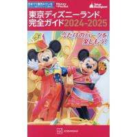 東京ディズニーランド完全ガイド　２０２４−２０２５ | 京都大垣書店 プラス