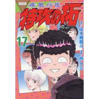 疾風（かぜ）伝説特攻（ぶっこみ）の拓　１７　復刻版 / 佐木飛朗斗 | 京都大垣書店 プラス