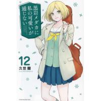 黒岩メダカに私の可愛いが通じない　１２ / 久世蘭 | 京都大垣書店 プラス