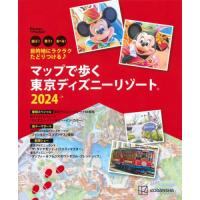 マップで歩く東京ディズニーリゾート　遊ぶ！買う！食べる！　２０２４ | 京都大垣書店 プラス