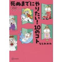 死ぬまでにやりたい！１０のコト　コミックエッセイ / なとみみわ | 京都大垣書店 プラス