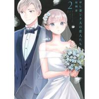 サレ妻シタ夫の恋人たち　２ / 村岡恵 | 京都大垣書店 プラス