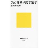 〈私〉を取り戻す哲学 / 岩内章太郎 | 京都大垣書店 プラス