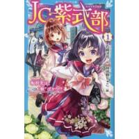 ＪＣ紫式部　１ / 石崎洋司 | 京都大垣書店 プラス