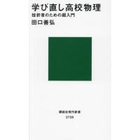 学び直し高校物理　挫折者のための超入門 / 田口善弘 | 京都大垣書店 プラス