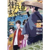 街道あるくんです　２ / 竹本真 | 京都大垣書店 プラス