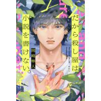 だから殺し屋は小説を書けない。　Ｐｅｎ　ａｎｄ　Ｋｎｉｆｅ　ａｒｅ　Ｉｎｃｏｍｐａｔｉｂｌｅ． / 岡崎隼人／著 | 京都大垣書店 プラス