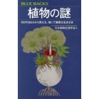 植物の謎　６０のＱ＆Ａから見える、強くて緻密な生きざま / 日本植物生理学会 | 京都大垣書店 プラス