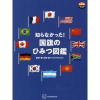 知らなかった！国旗のひみつ図鑑 / 苅安望／監修・著　講談社／編 | 京都大垣書店 プラス