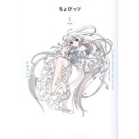 ＣＬＡＭＰ　ＰＲＥＭＩＵＭ　ＣＯＬＬＥＣＴＩＯＮちょびっツ　１ / ＣＬＡＭＰ | 京都大垣書店 プラス