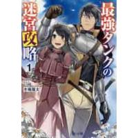 最強タンクの迷宮攻略　　　１ / 木嶋　隆太 | 京都大垣書店 プラス